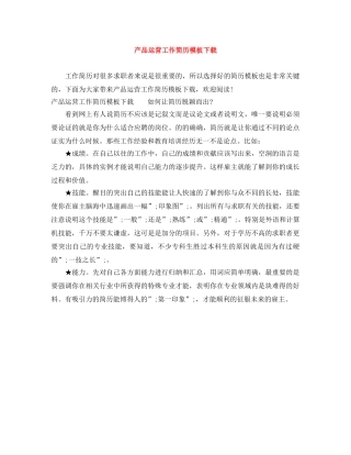 产品运营工作简历模板下载