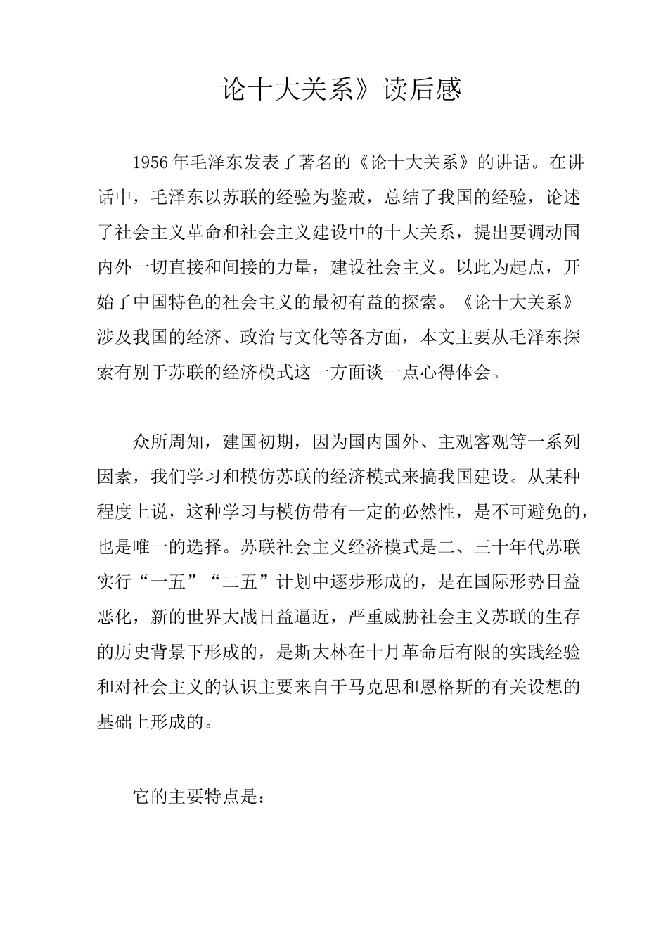 《论十大关系》读后感_第1页