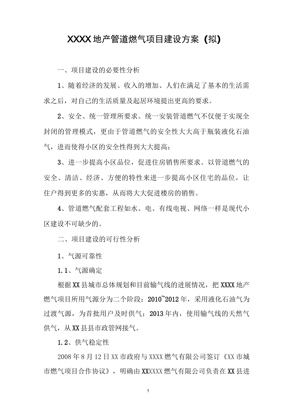 管道燃气项目建设方案_第1页