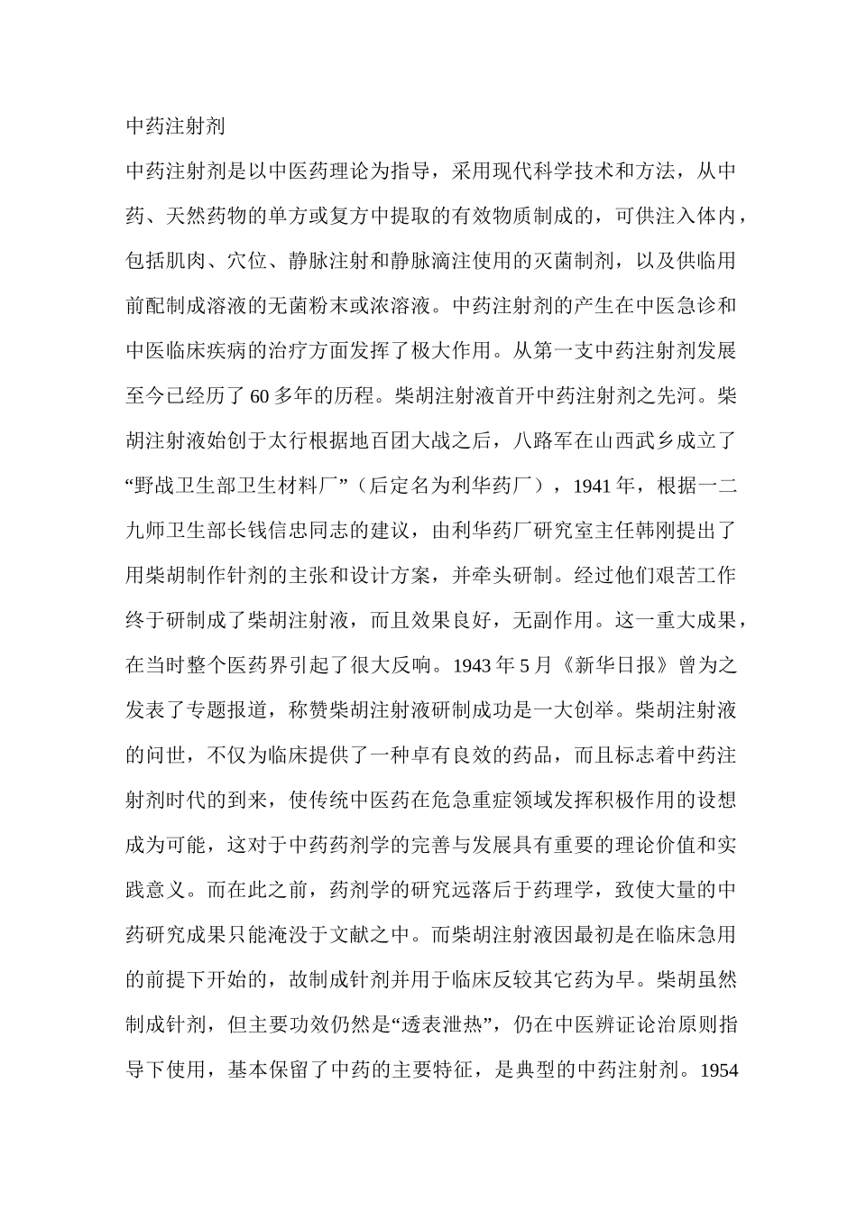 中药注射剂发展史._第1页