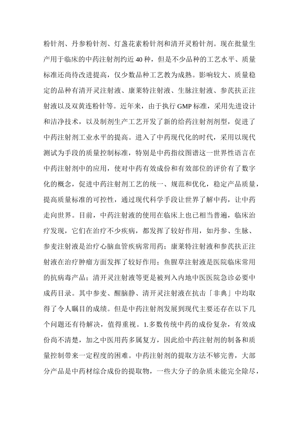 中药注射剂发展史._第3页