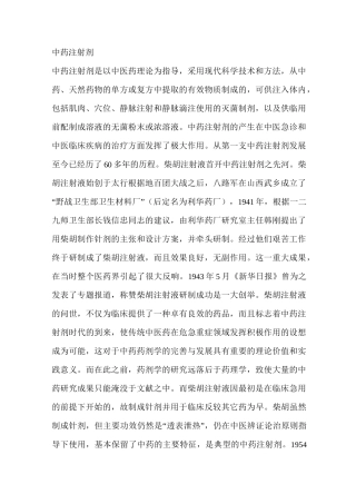 中药注射剂发展史.