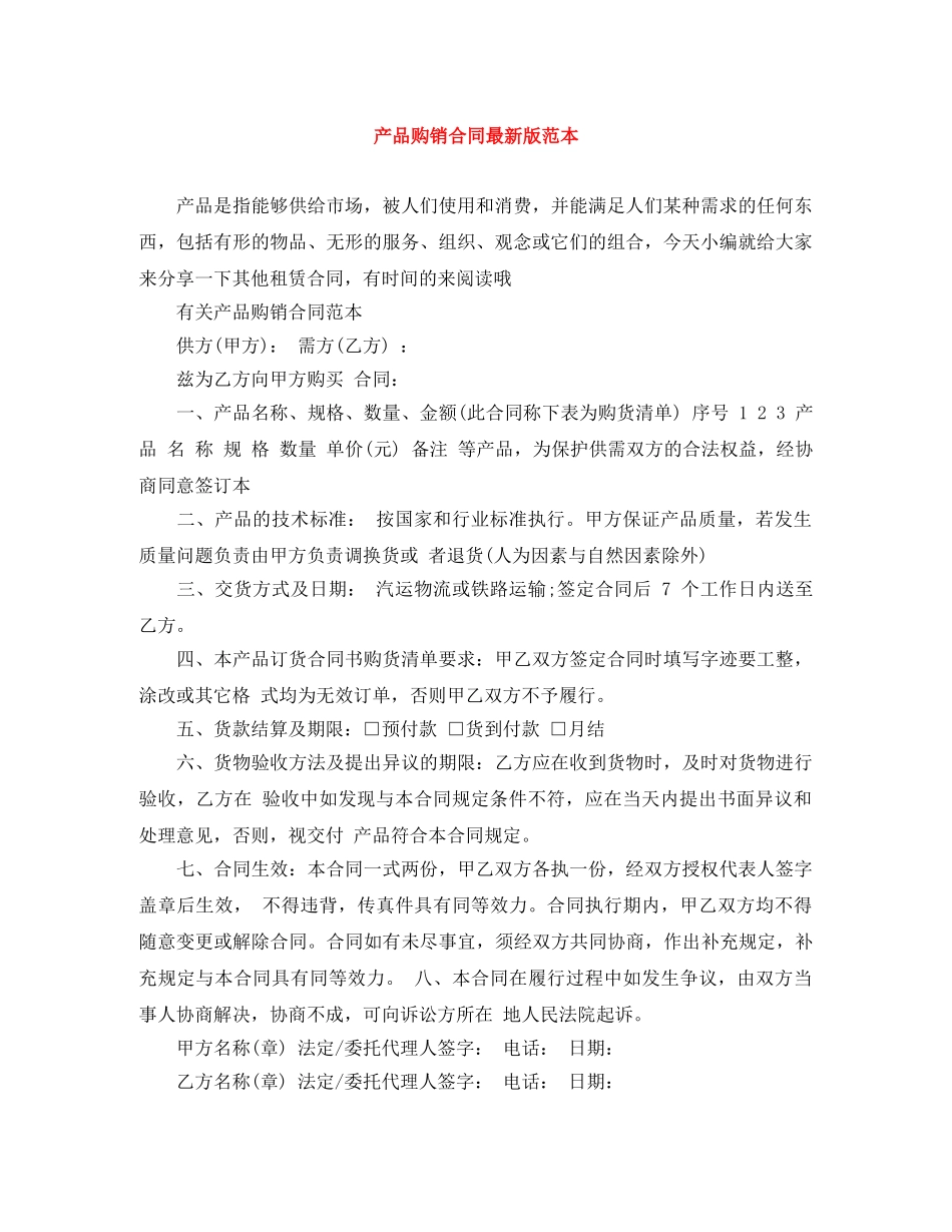 产品购销合同最新版范本_第1页