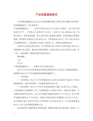 产品质量通报格式
