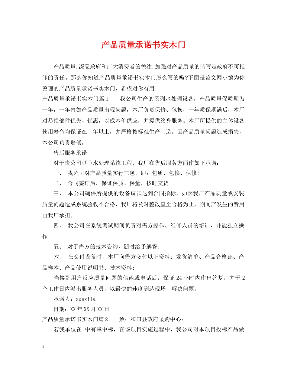 产品质量承诺书实木门_第1页