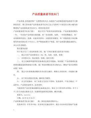 产品质量承诺书实木门