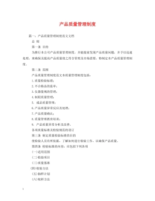 产品质量管理制度