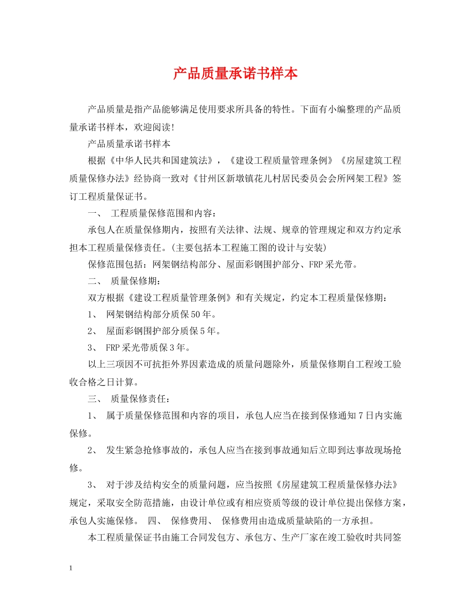 产品质量承诺书样本_第1页