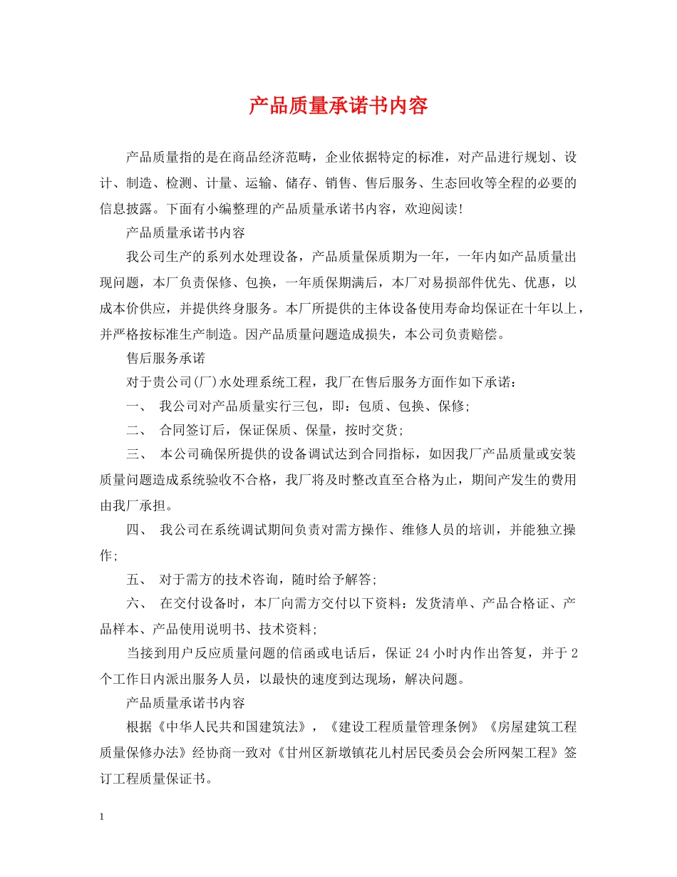 产品质量承诺书内容_第1页