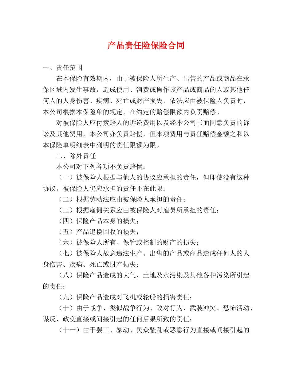 产品责任险保险合同_第1页