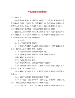 产品责任险保险合同