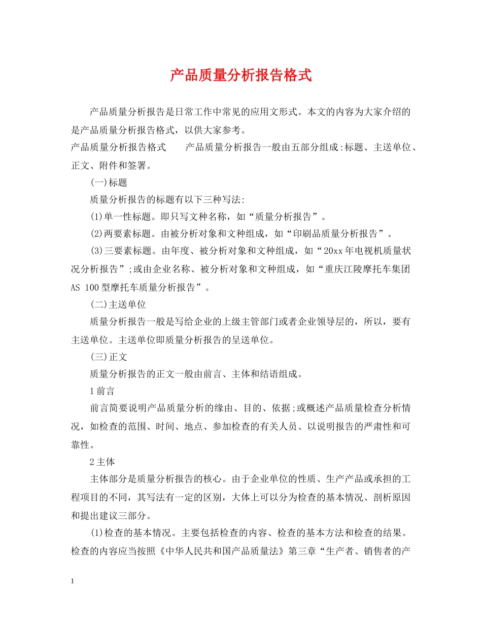 产品质量分析报告格式_第1页