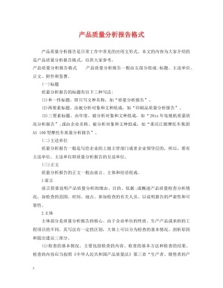 产品质量分析报告格式