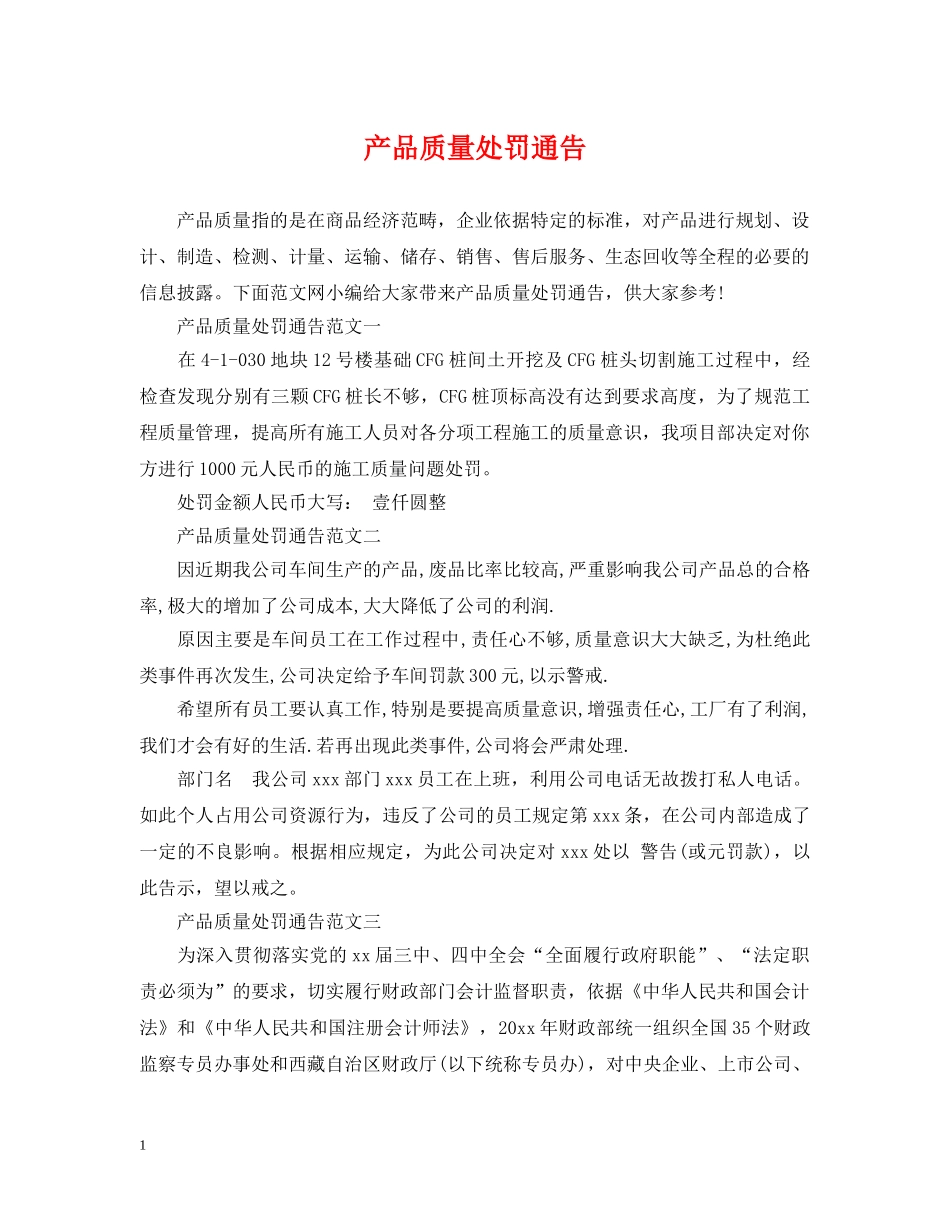 产品质量处罚通告_第1页