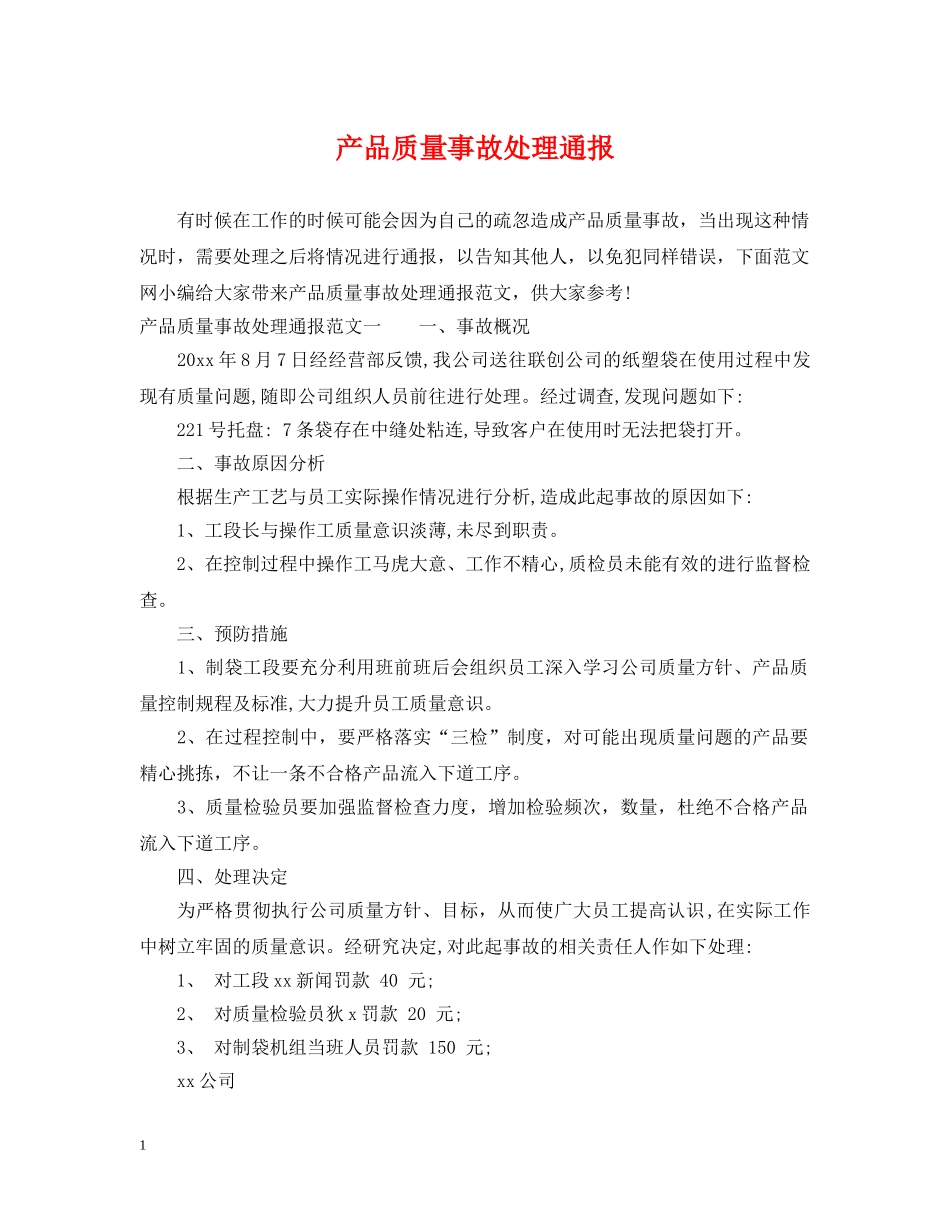 产品质量事故处理通报_第1页
