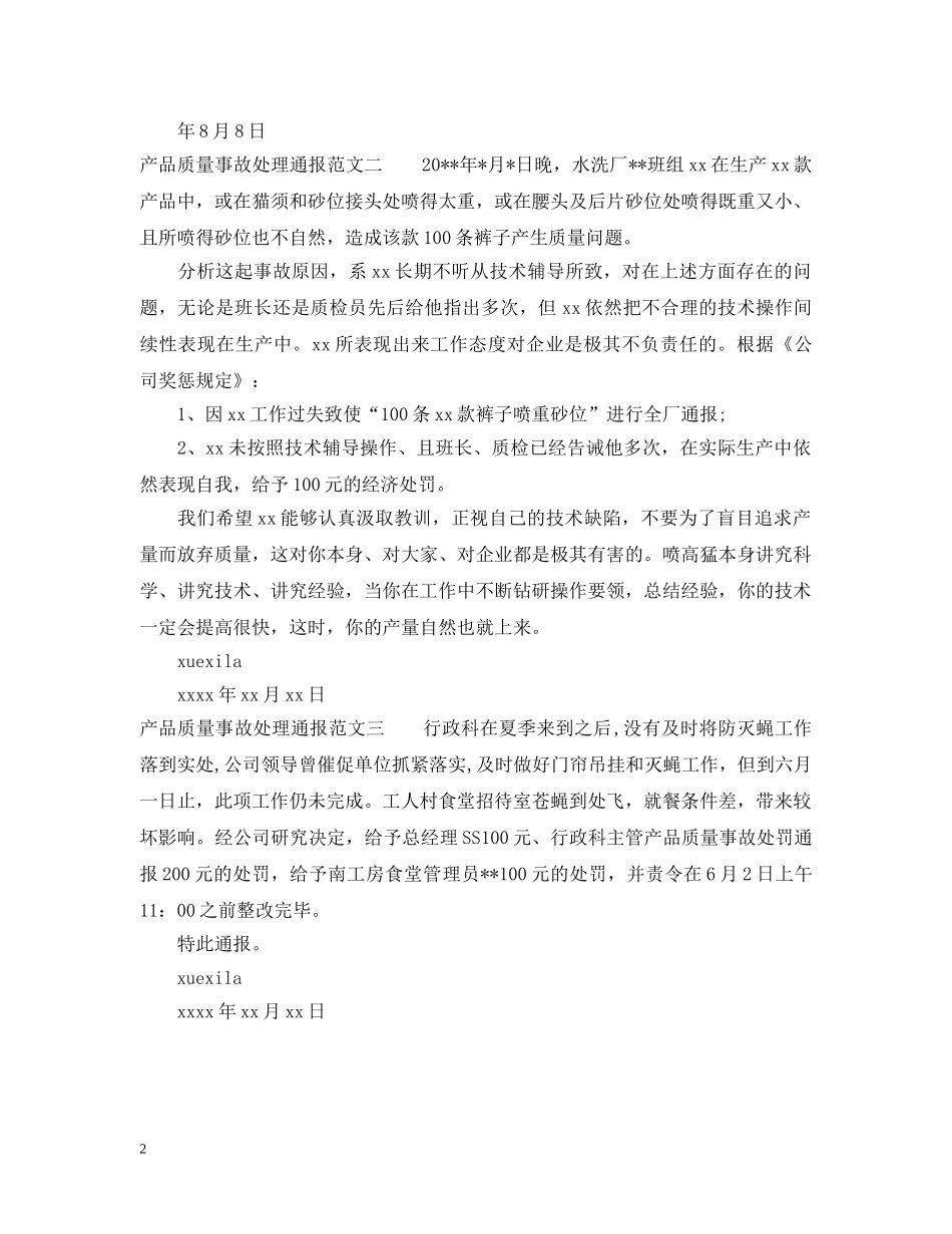 产品质量事故处理通报_第2页