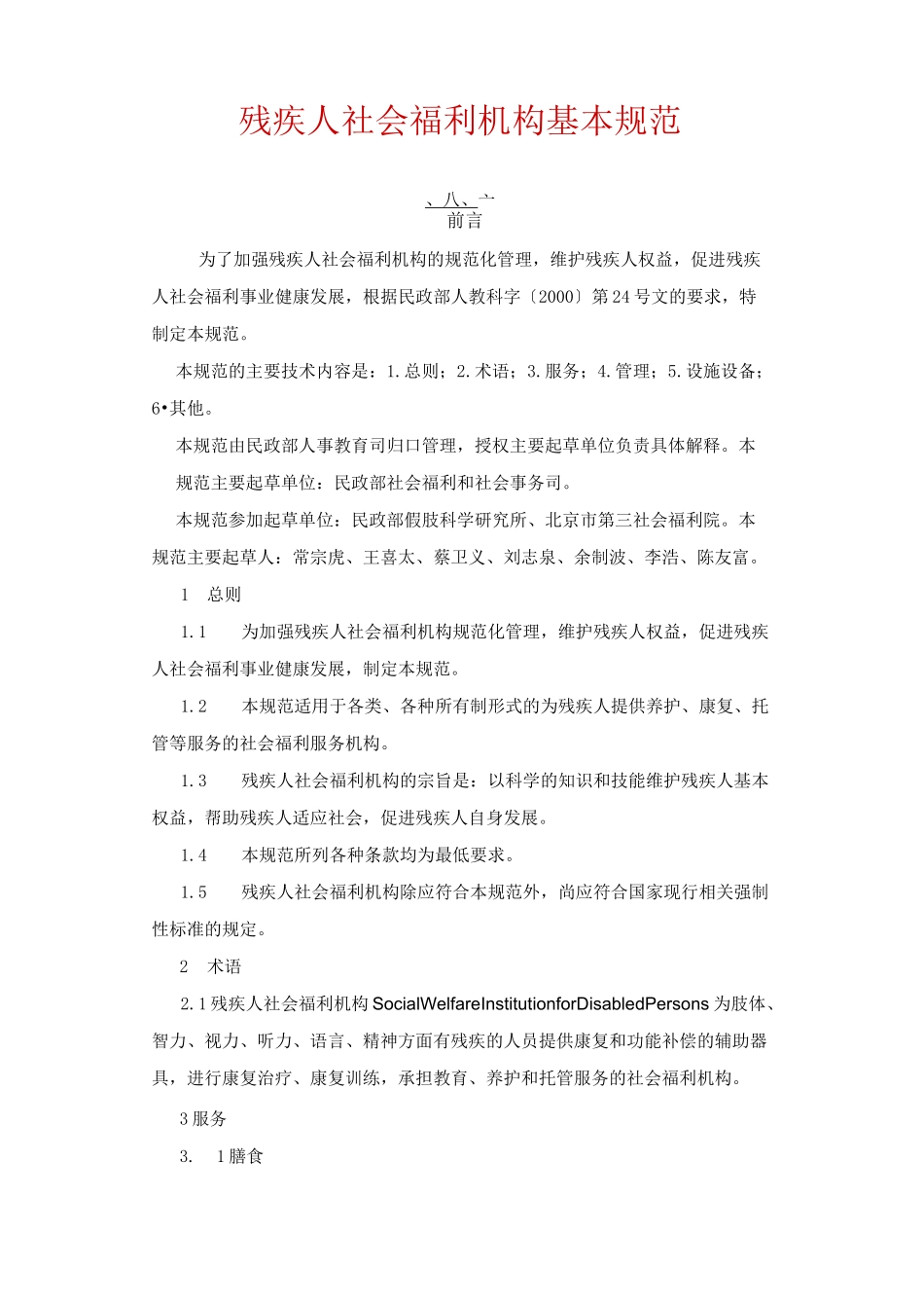 残疾人社会福利机构基本规范_第1页