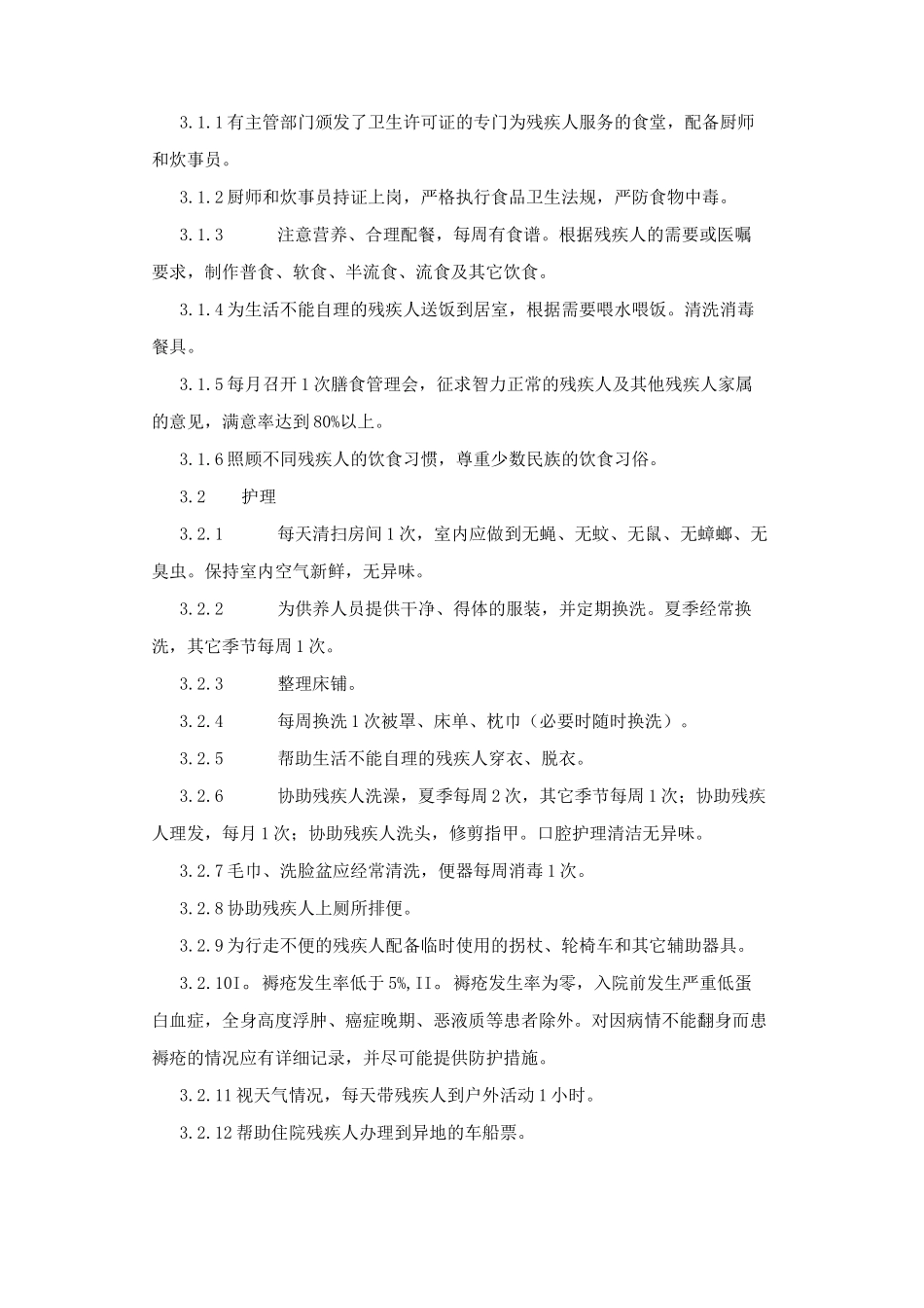 残疾人社会福利机构基本规范_第2页