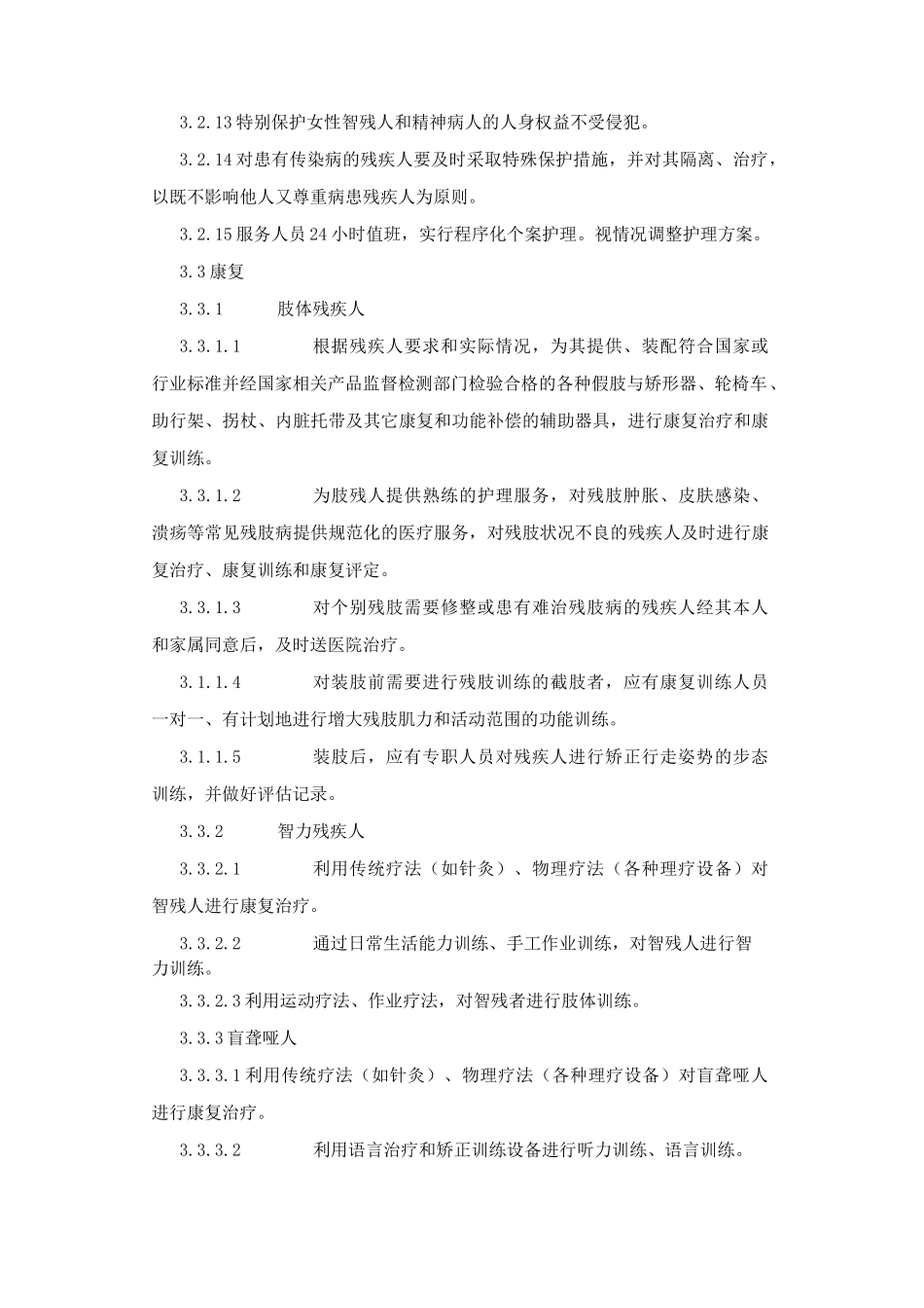 残疾人社会福利机构基本规范_第3页