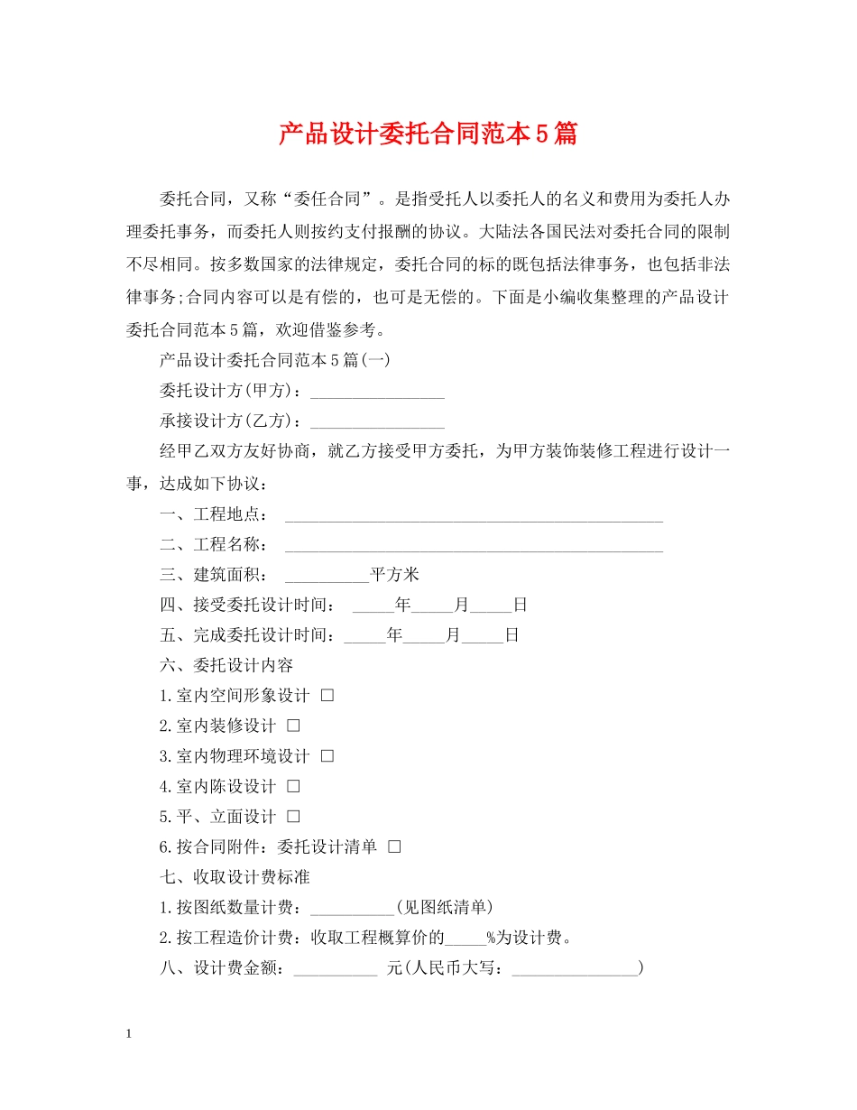 产品设计委托合同范本5篇_第1页