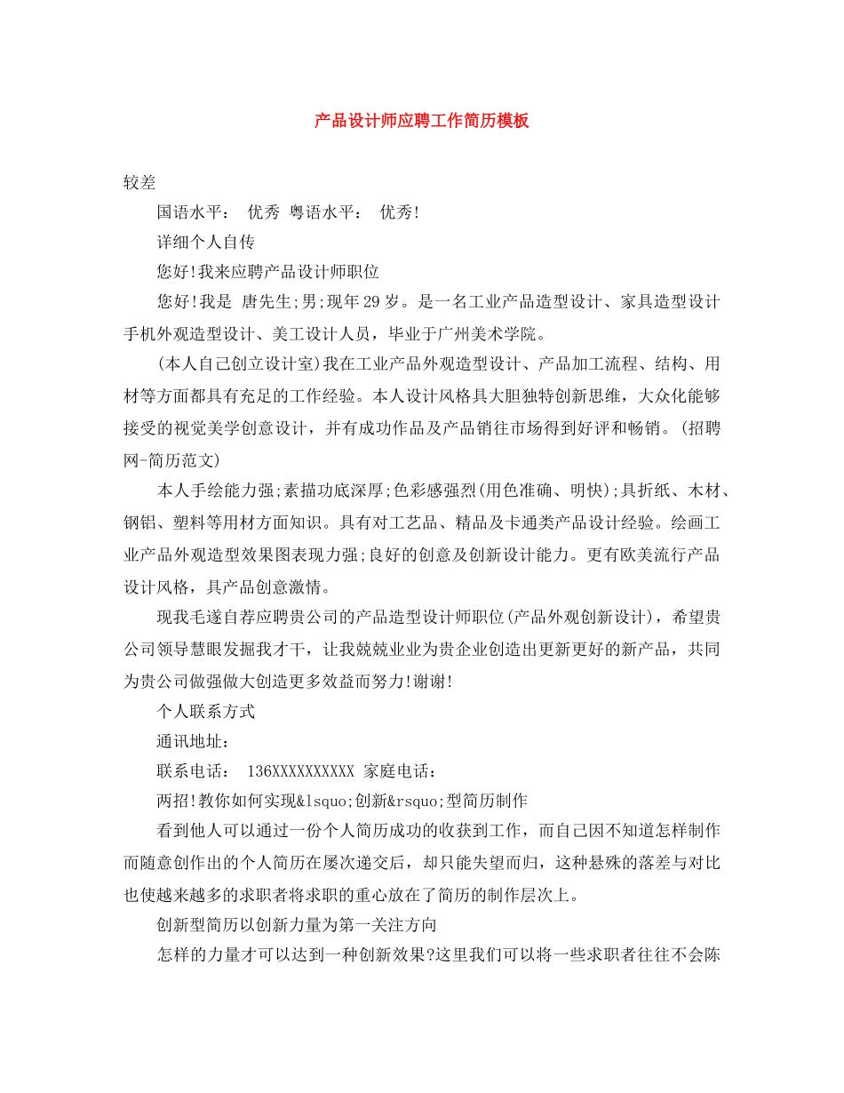 产品设计师应聘工作简历模板_第1页