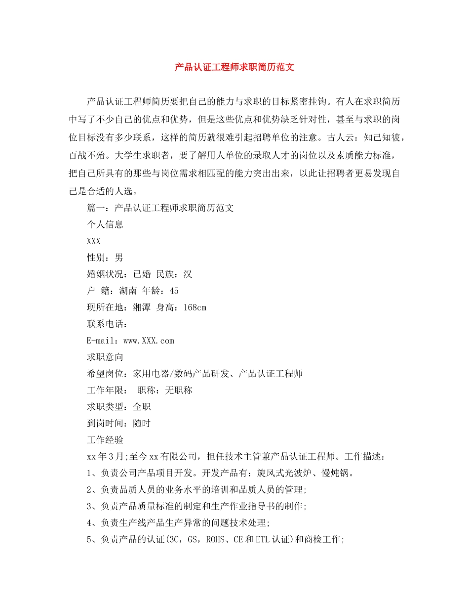 产品认证工程师求职简历范文_第1页