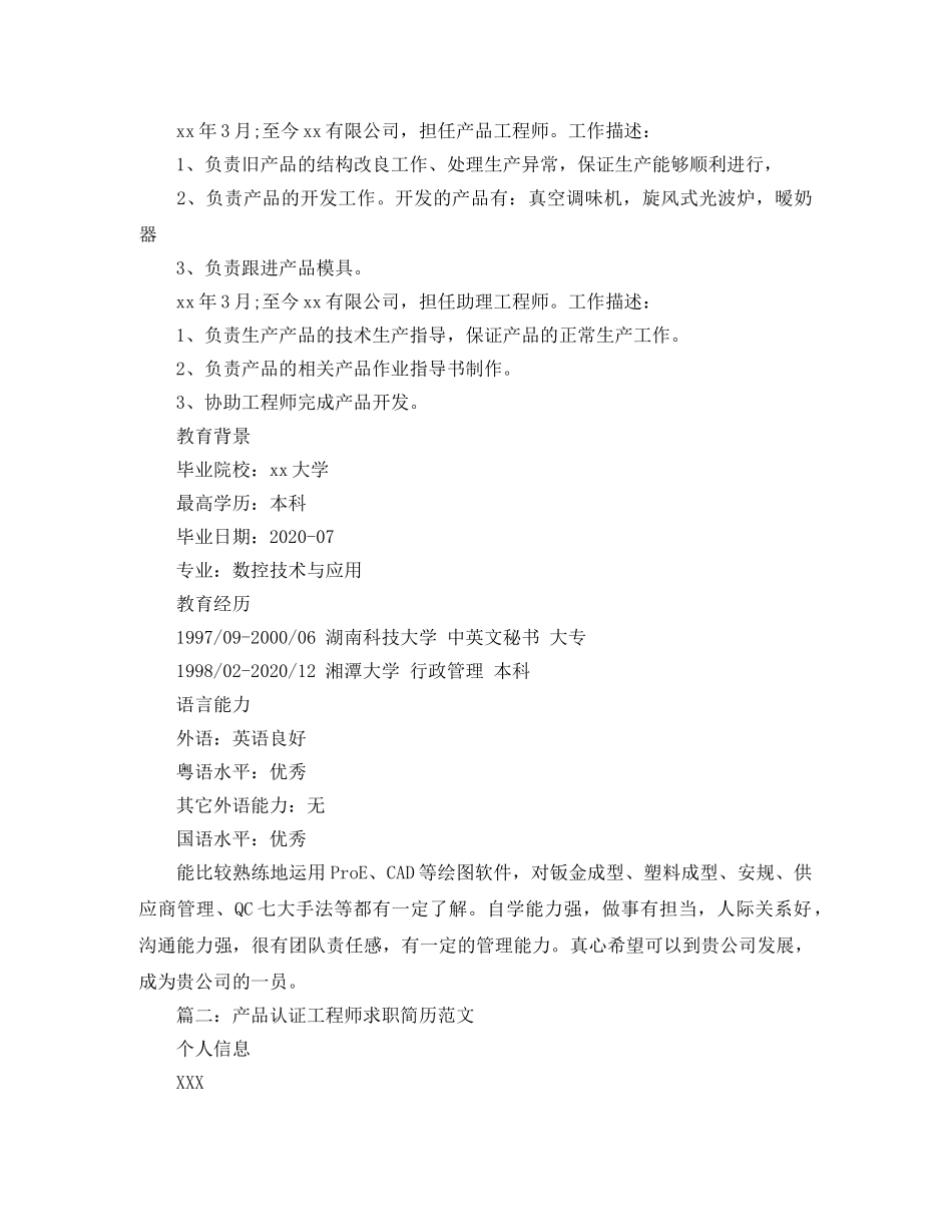 产品认证工程师求职简历范文_第2页