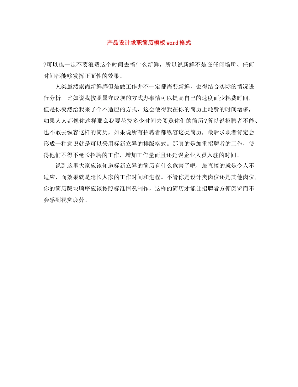 产品设计求职简历模板word格式_第1页