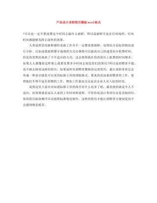 产品设计求职简历模板word格式