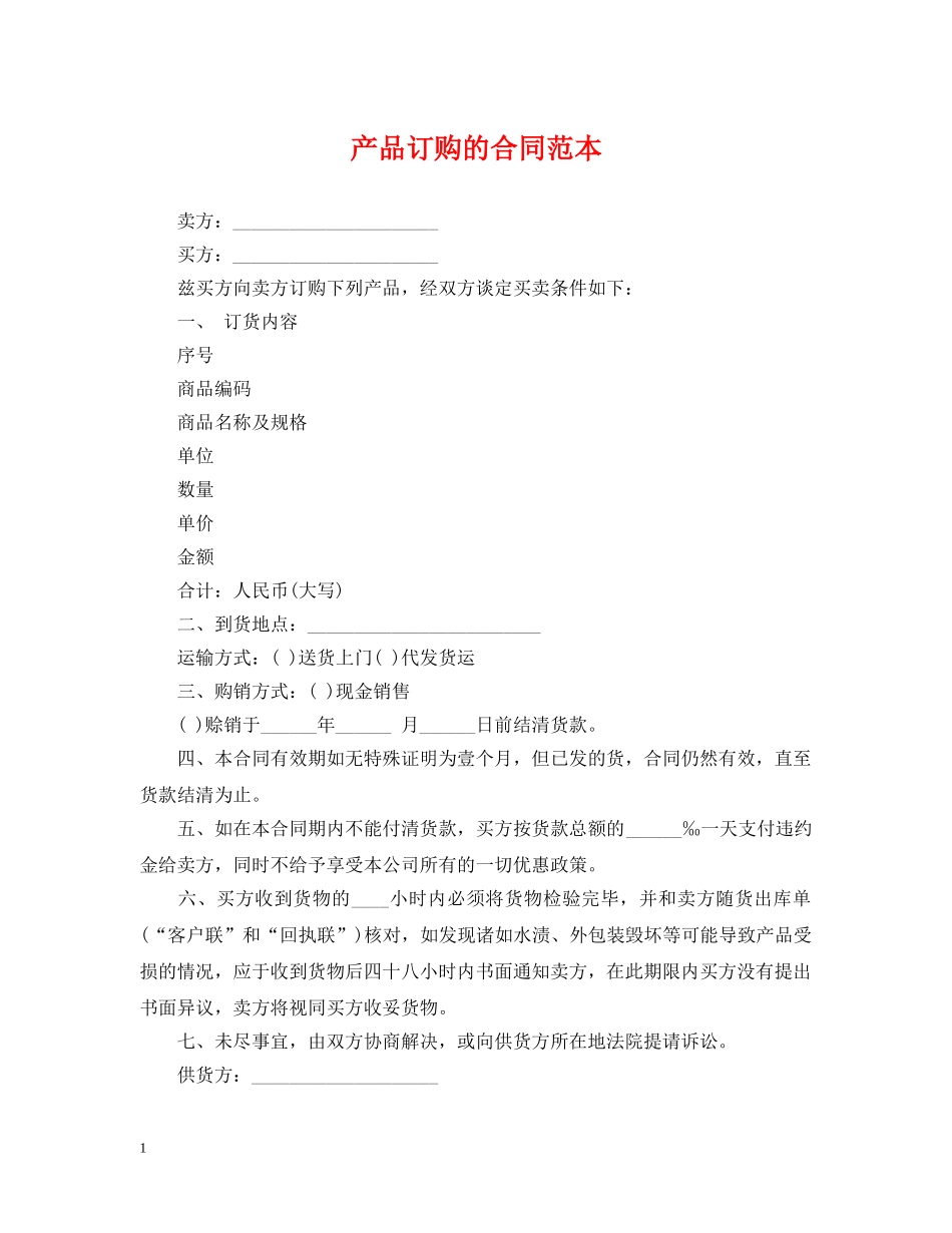 产品订购的合同范本_第1页