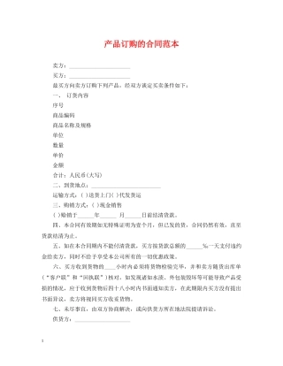 产品订购的合同范本