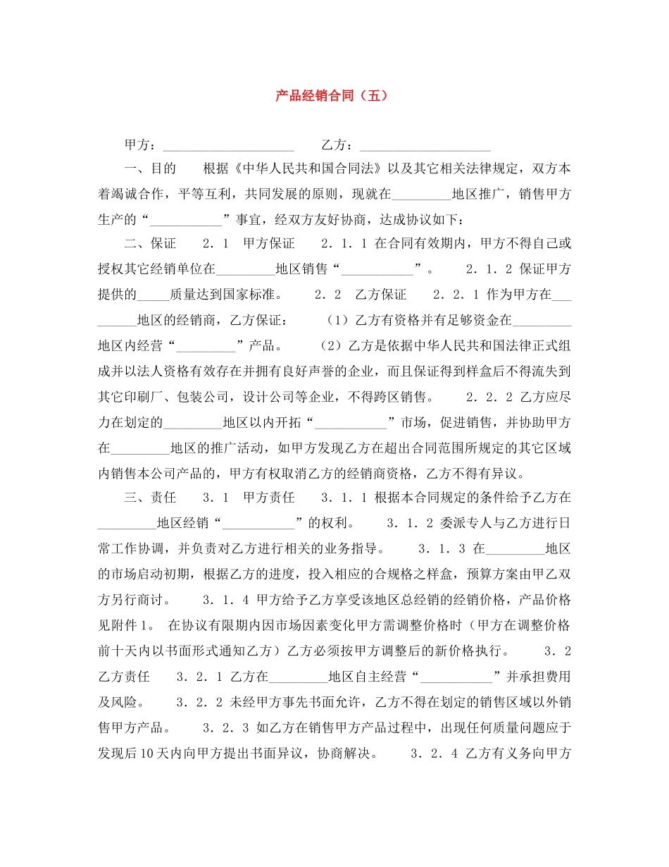 产品经销合同（五）_第1页