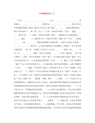 产品经销合同（二）