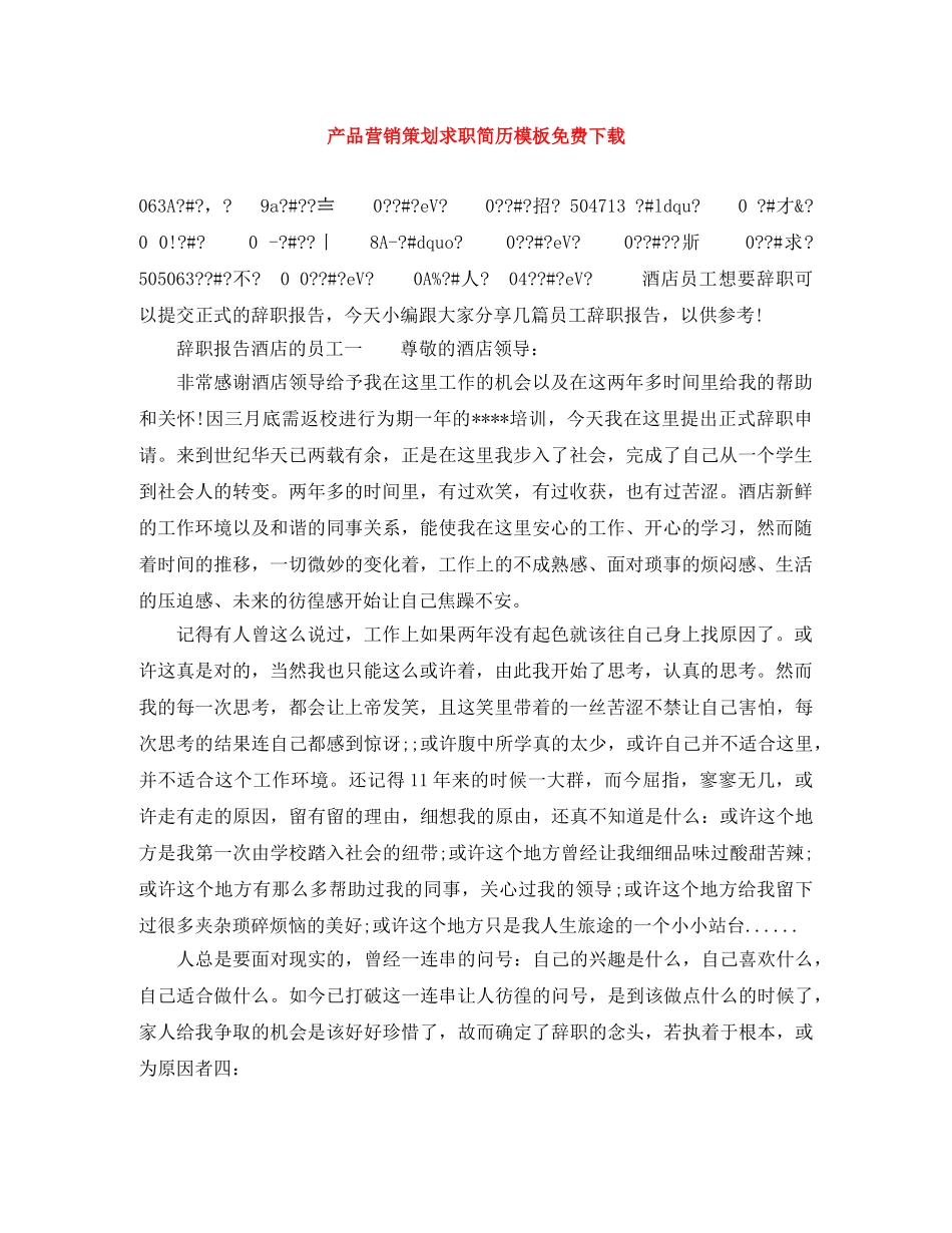 产品营销策划求职简历模板免费下载_第1页