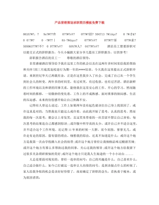 产品营销策划求职简历模板免费下载