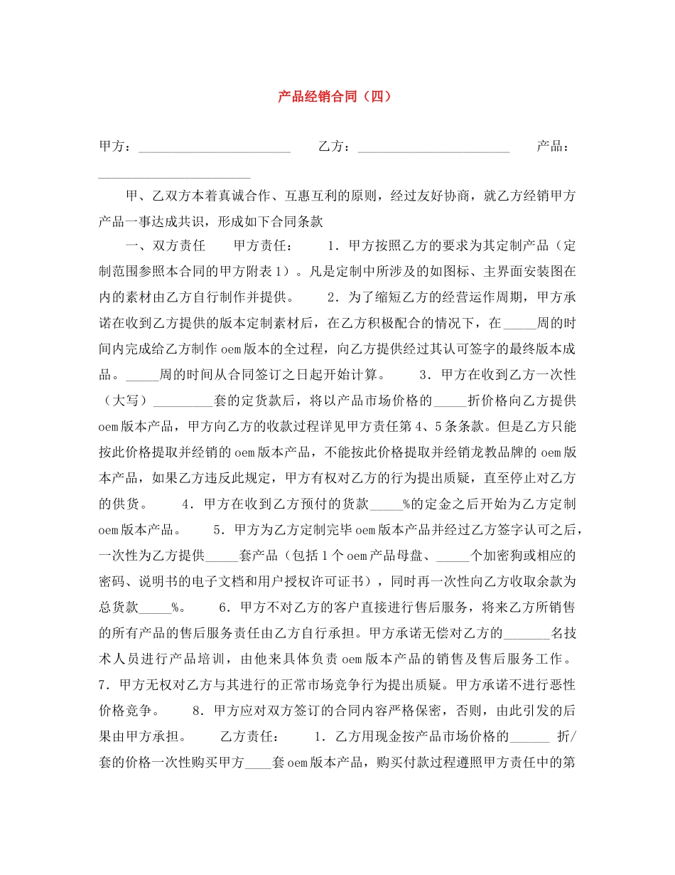 产品经销合同（四）_第1页