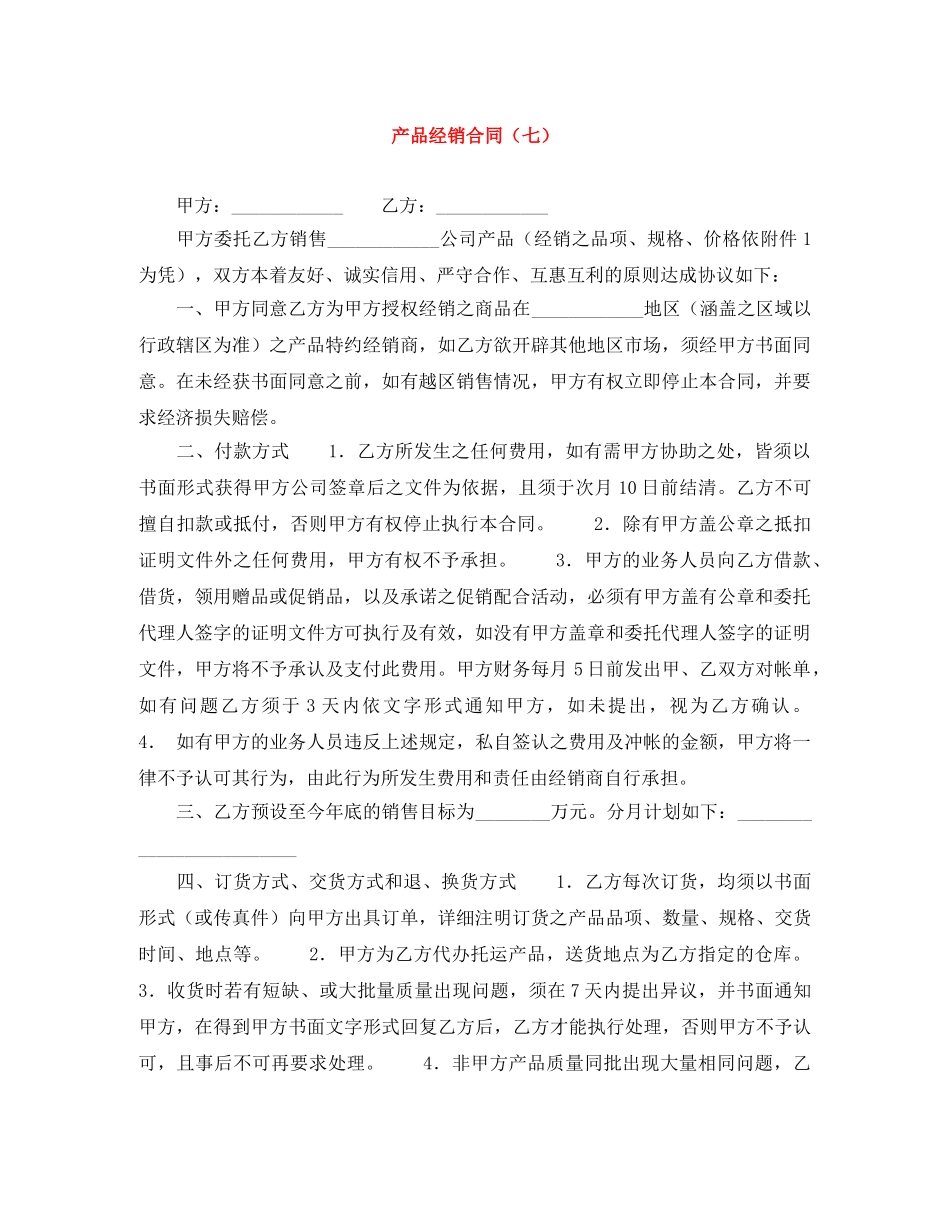 产品经销合同（七）_第1页