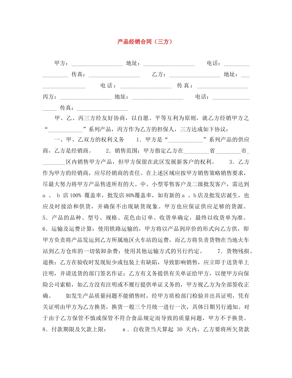 产品经销合同（三方）_第1页