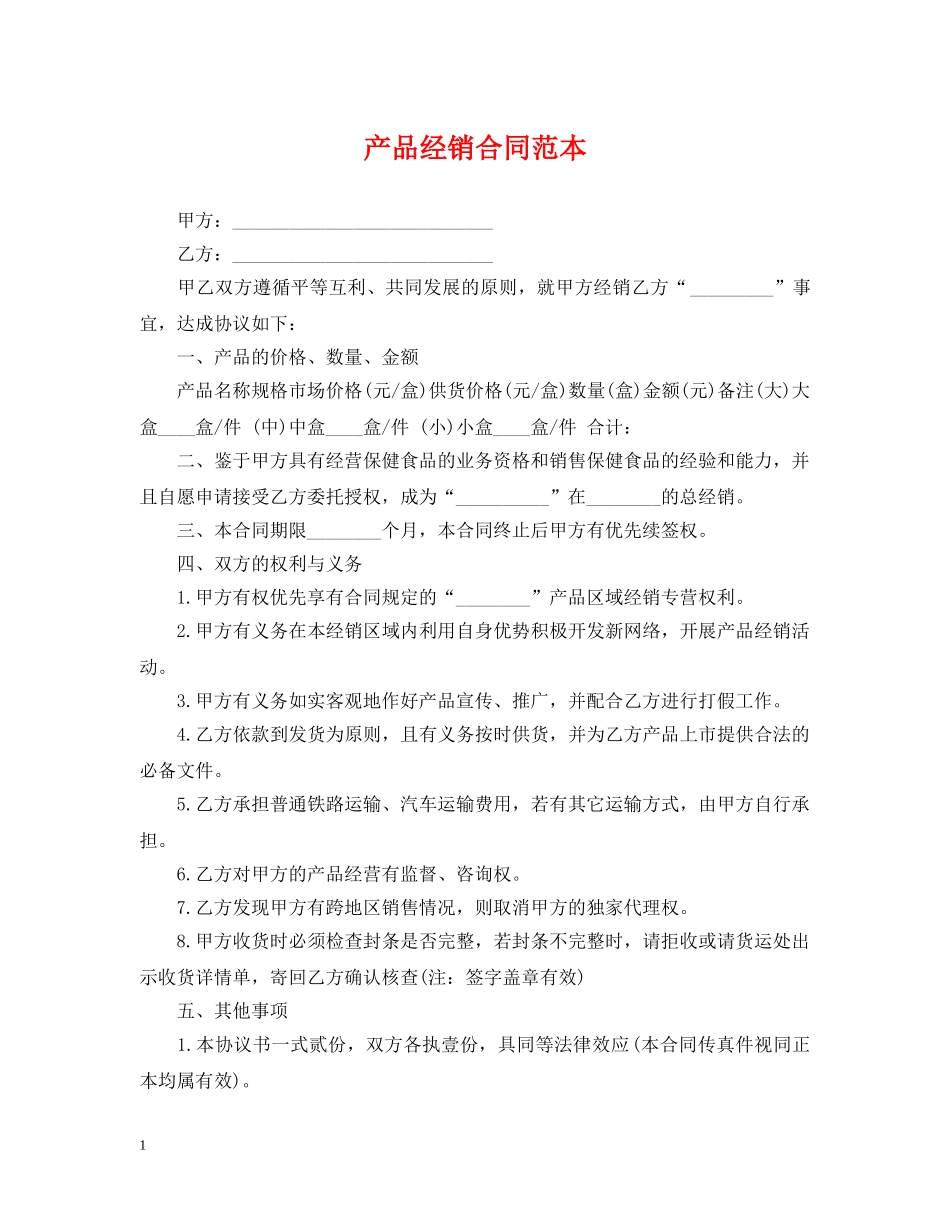 产品经销合同范本_第1页