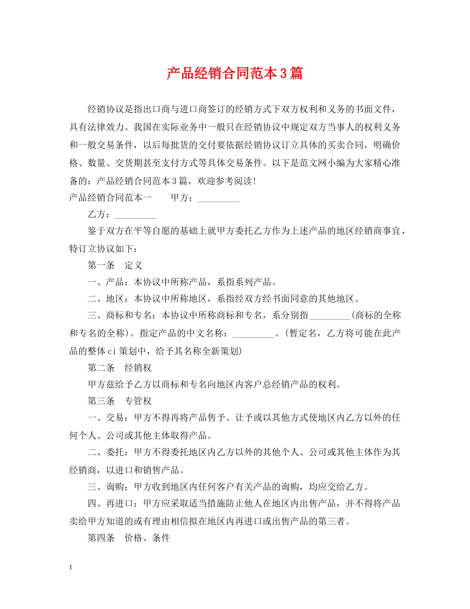 产品经销合同范本3篇_第1页