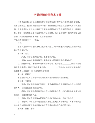产品经销合同范本3篇