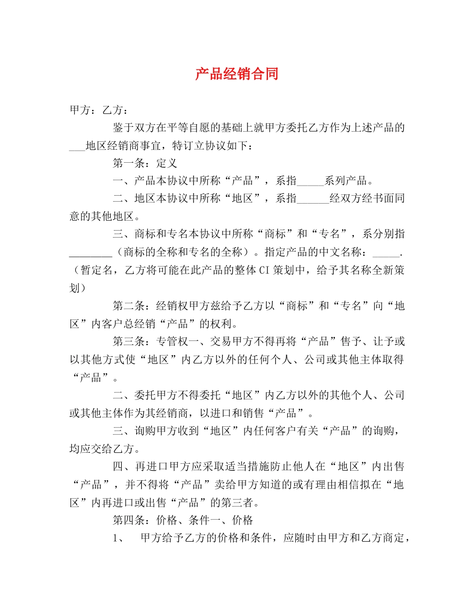 产品经销合同 (2)_第1页