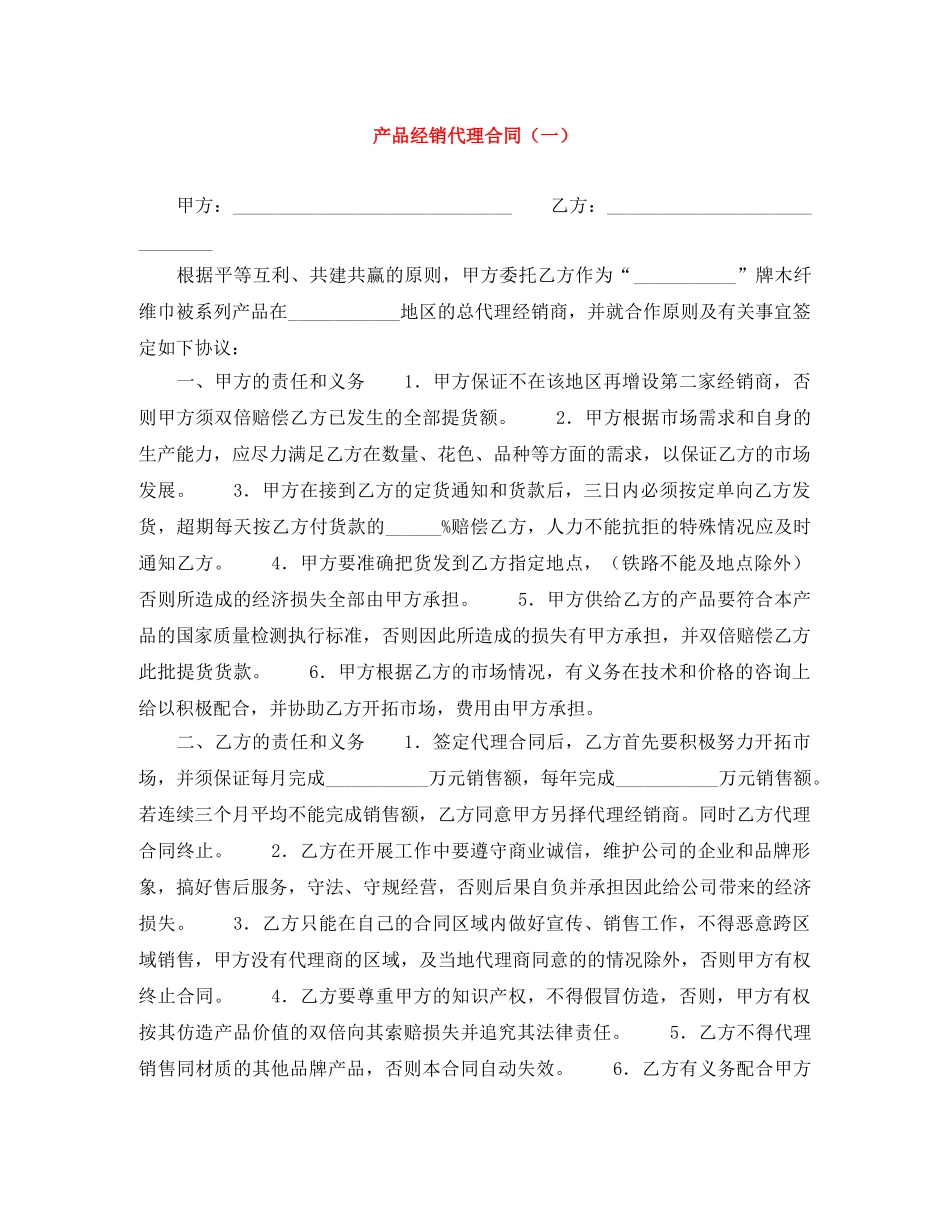 产品经销代理合同（一）_第1页