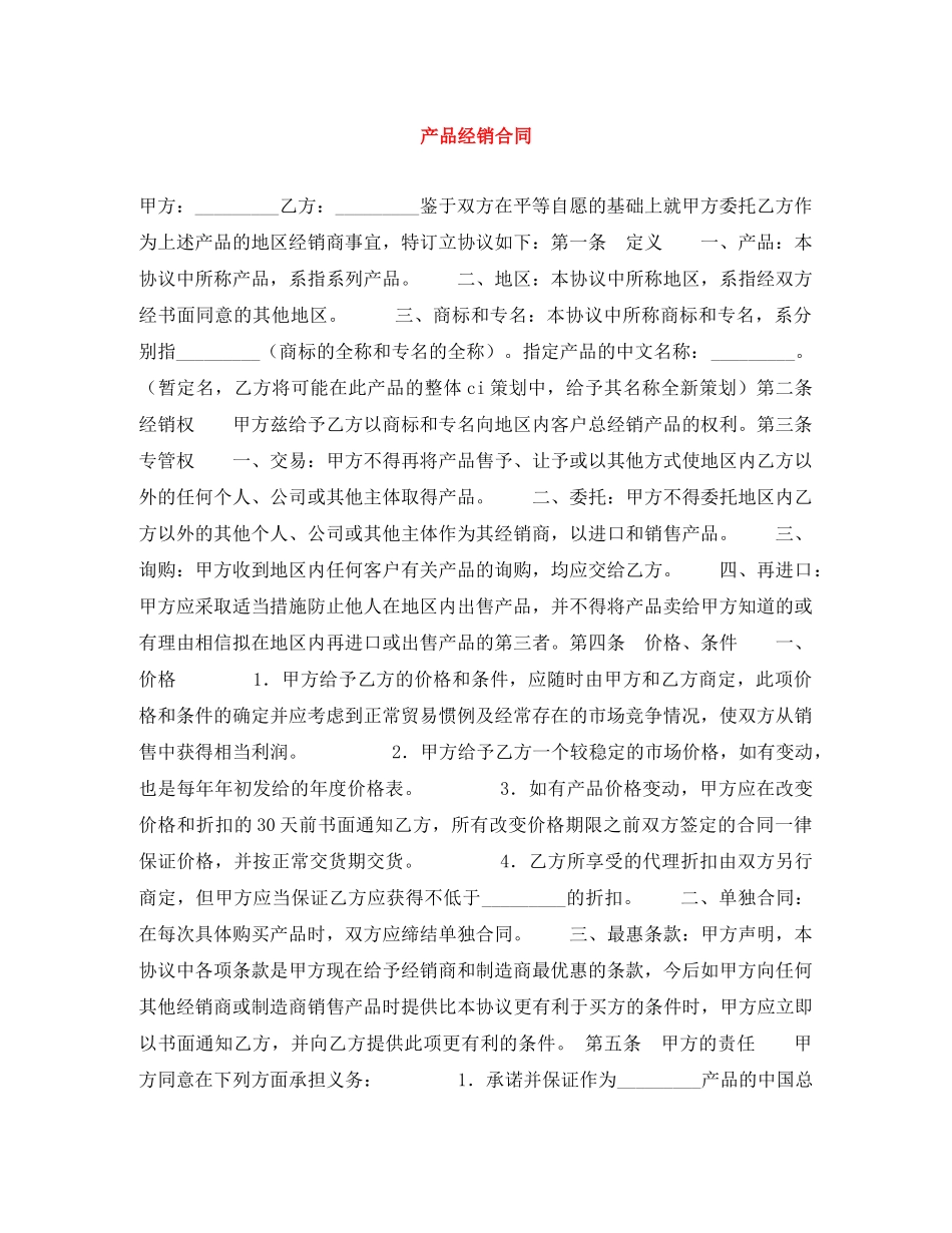 产品经销合同_第1页