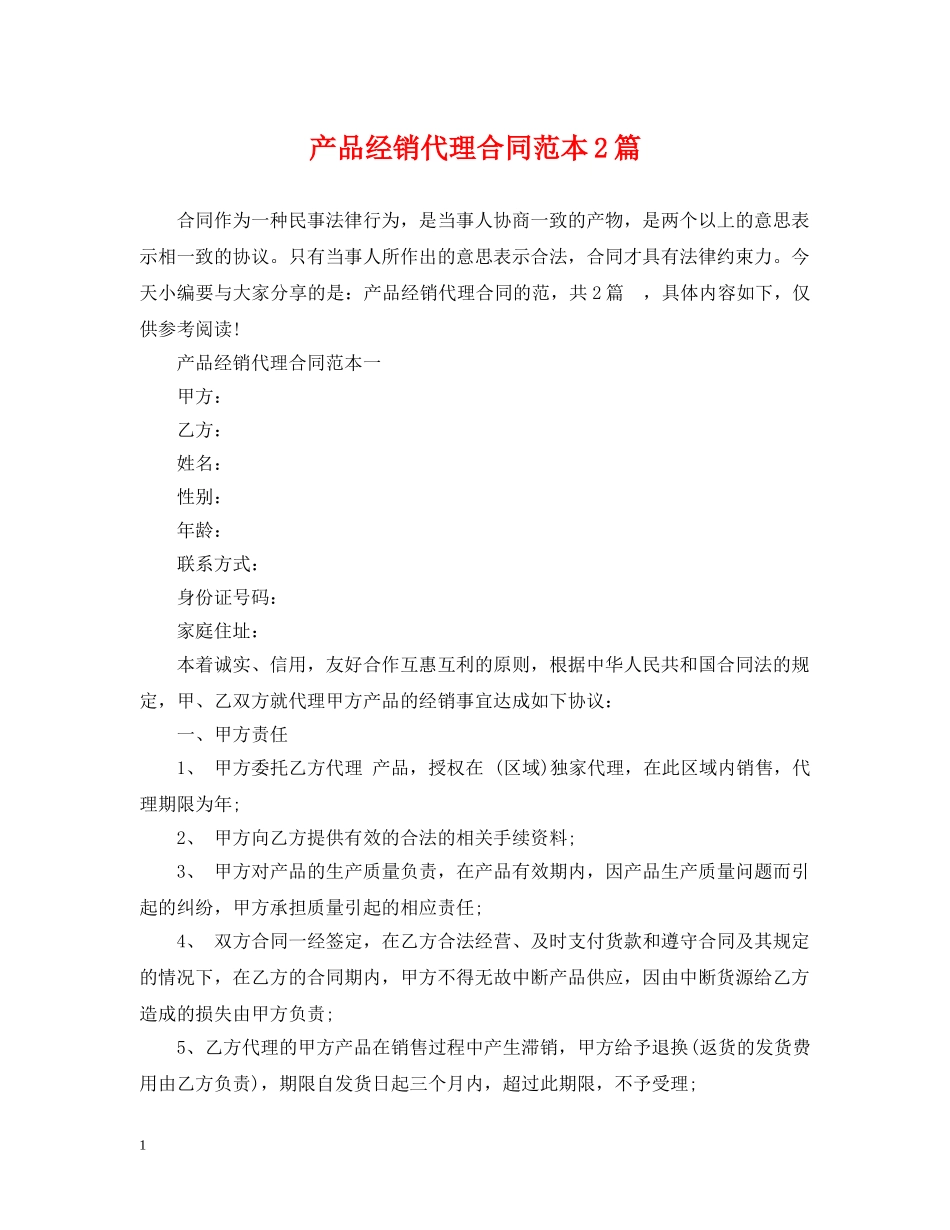 产品经销代理合同范本2篇_第1页