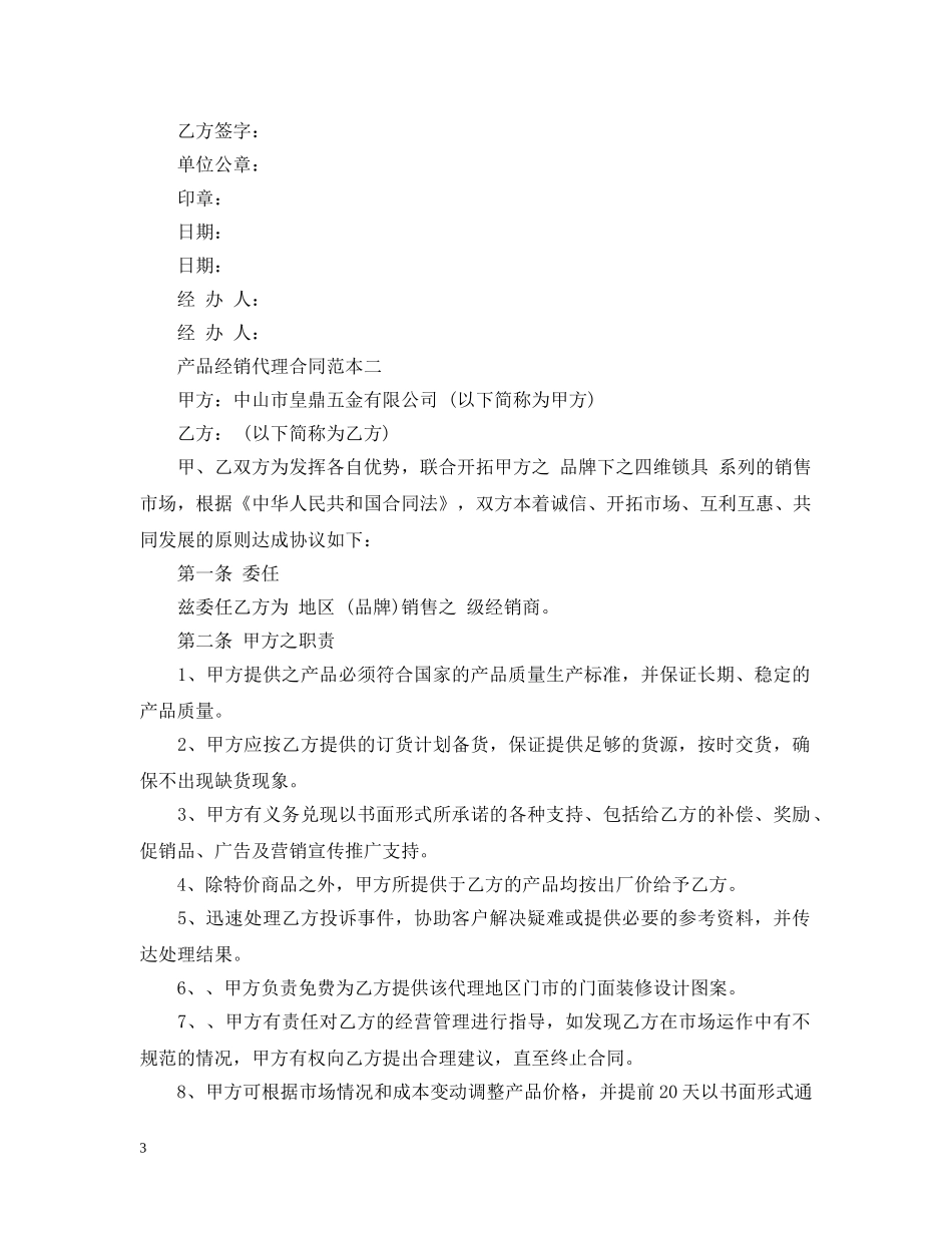 产品经销代理合同范本2篇_第3页