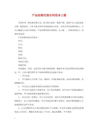 产品经销代理合同范本2篇