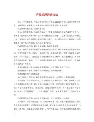 产品经理沟通方法