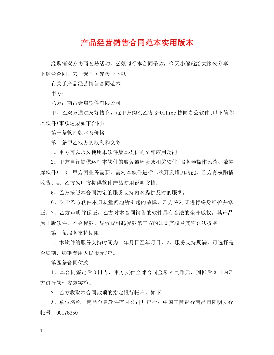 产品经营销售合同范本实用版本_第1页