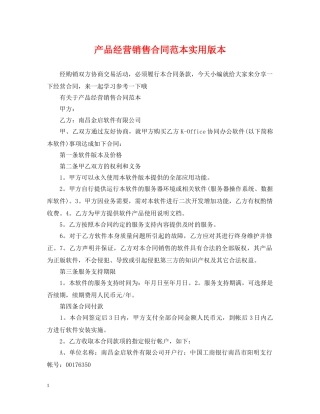 产品经营销售合同范本实用版本
